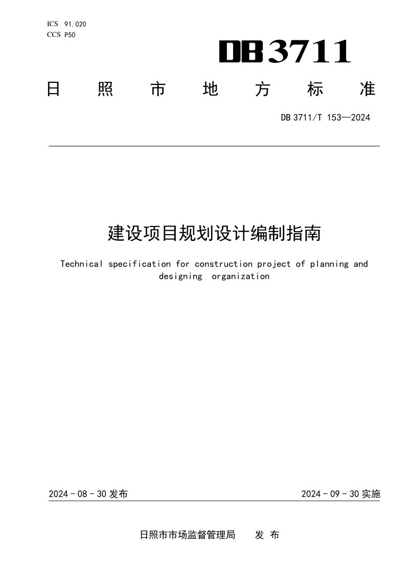 山东省日照市《建设项目规划设计编制指南》DB3711/T 153-2024第1页