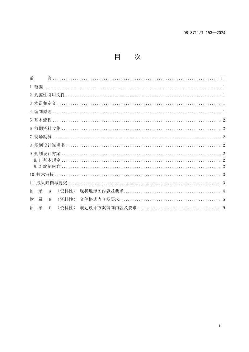 山东省日照市《建设项目规划设计编制指南》DB3711/T 153-2024第3页