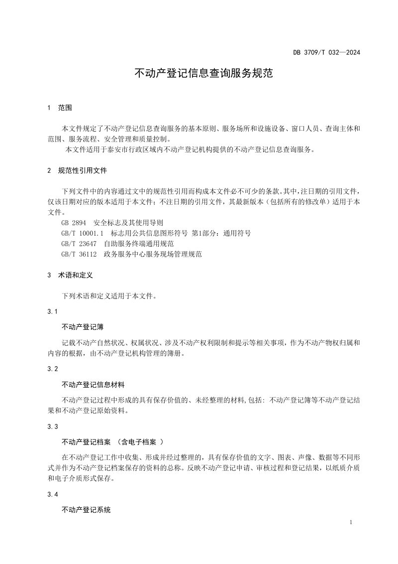 山东省泰安市《不动产登记信息查询服务规范》DB3709/T 032-2024第3页
