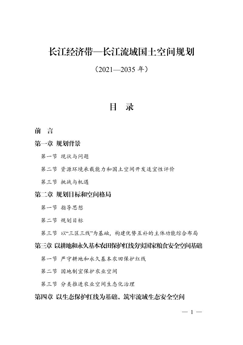 长江经济带—长江流域国土空间规划第1页