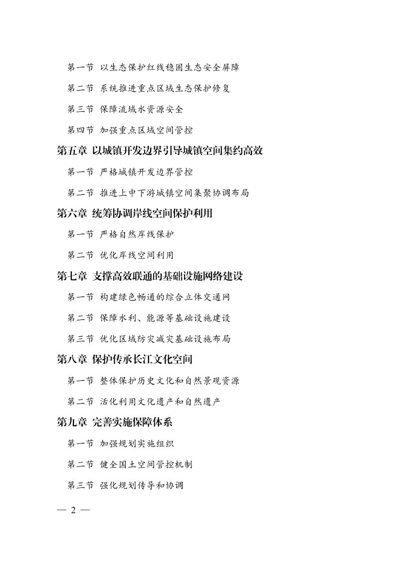 长江经济带—长江流域国土空间规划第2页