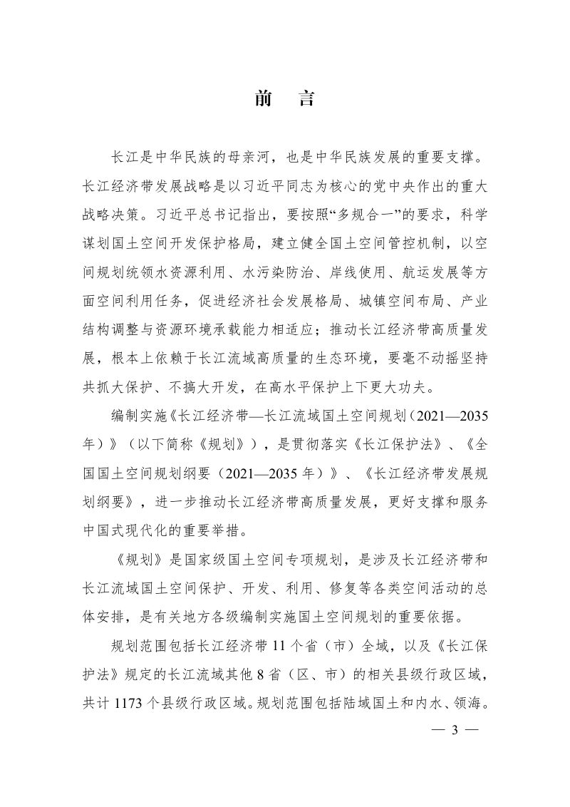 长江经济带—长江流域国土空间规划第3页