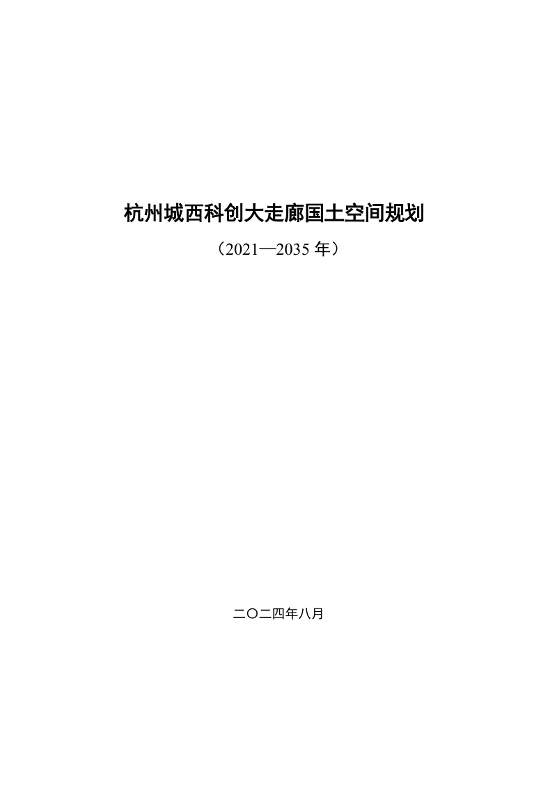 杭州城西科创大走廊国土空间规划（2021-2035年）第1页