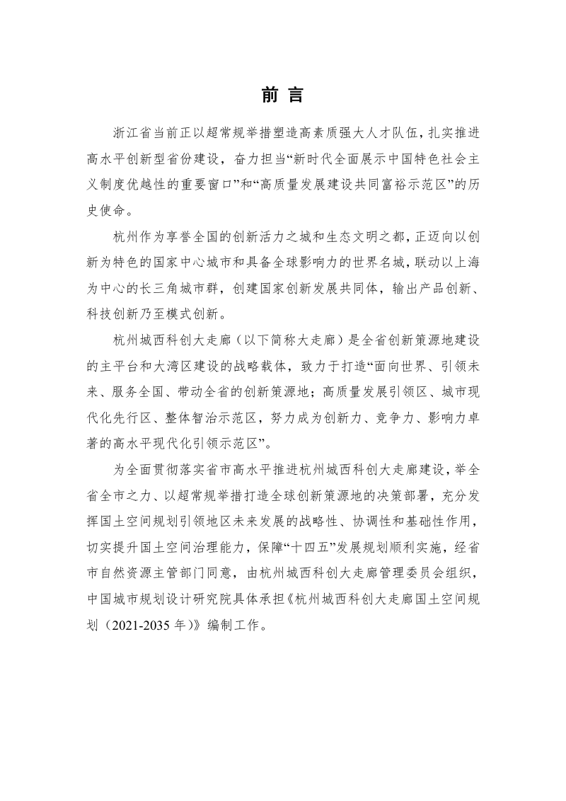 杭州城西科创大走廊国土空间规划（2021-2035年）第2页