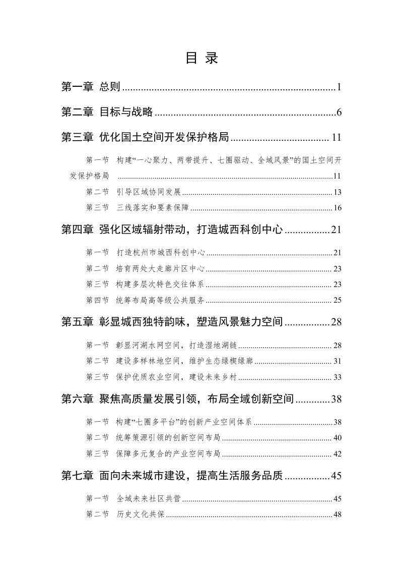 杭州城西科创大走廊国土空间规划（2021-2035年）第3页