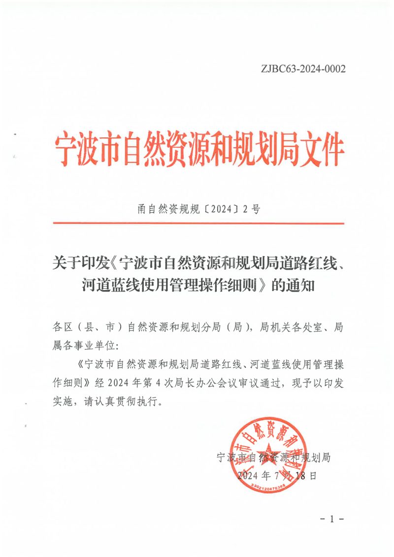 宁波市自然资源和规划局《道路红线、河道蓝线使用管理操作细则》甬自然资规〔2024〕2号第1页