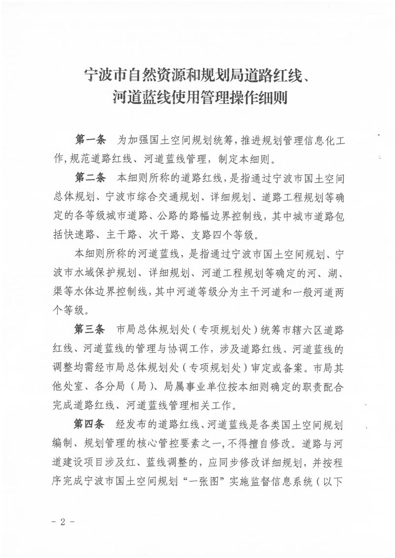 宁波市自然资源和规划局《道路红线、河道蓝线使用管理操作细则》甬自然资规〔2024〕2号第2页