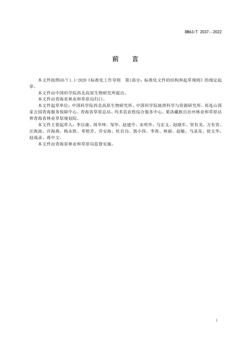 青海省《退化高寒草原的恢复治理效果评价》DB63/T 2037-2022第2页