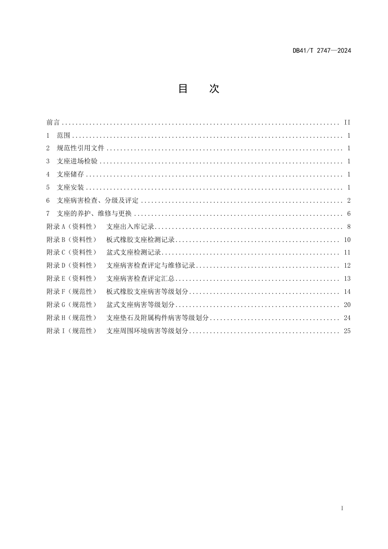 河南省《公路桥梁支座检测与安装技术规程》DB41/T 2747-2024第3页