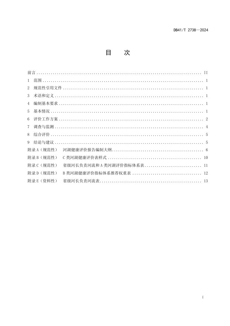 河南省《河湖健康评价报告编制导则》DB41/T 2738-2024第3页