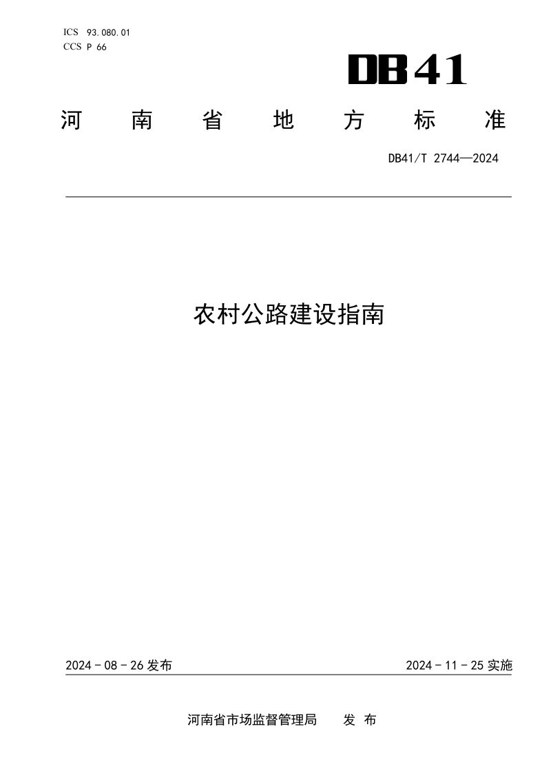 河南省《农村公路建设指南》DB41/T 2744-2024第1页