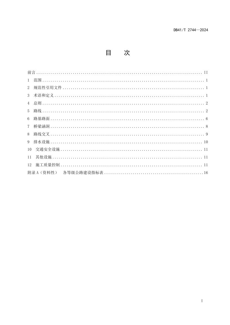 河南省《农村公路建设指南》DB41/T 2744-2024第3页