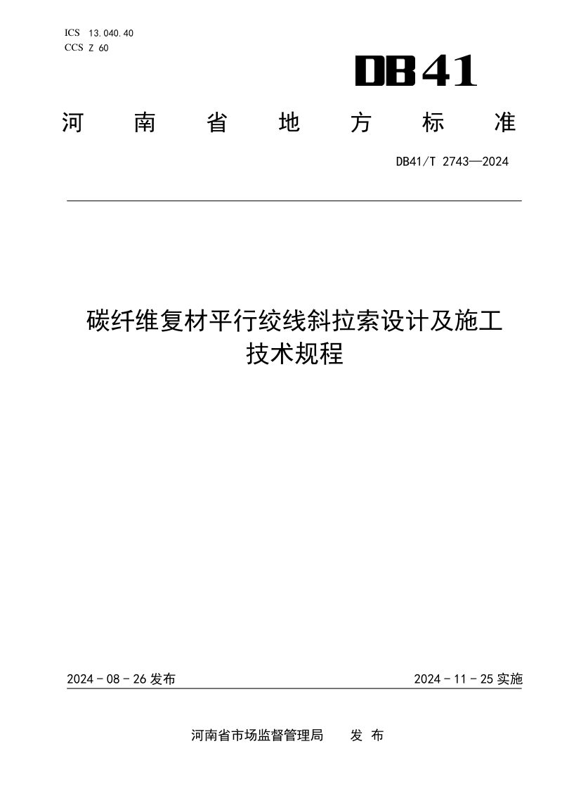 河南省《碳纤维复材平行绞线斜拉索设计及施工技术规程》DB41/T 2743-2024第1页