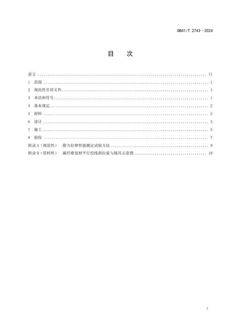 河南省《碳纤维复材平行绞线斜拉索设计及施工技术规程》DB41/T 2743-2024第3页