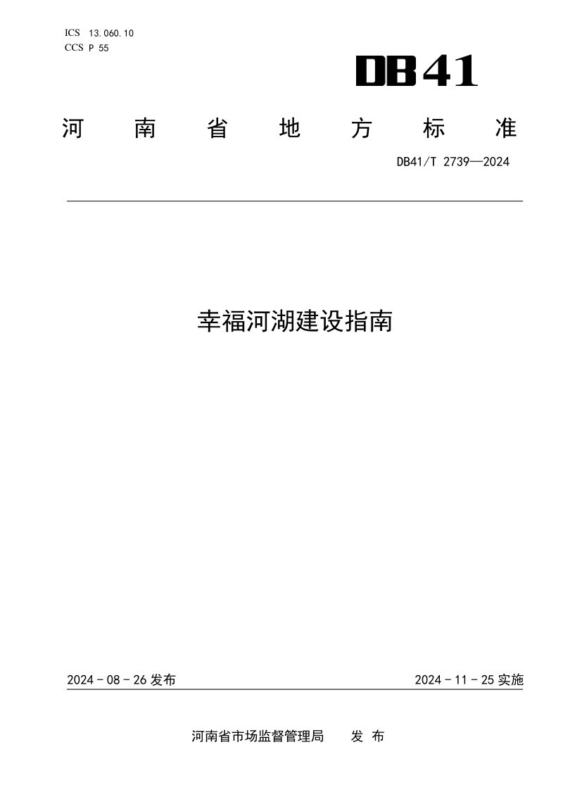 河南省《幸福河湖建设指南》DB41/T 2739-2024第1页