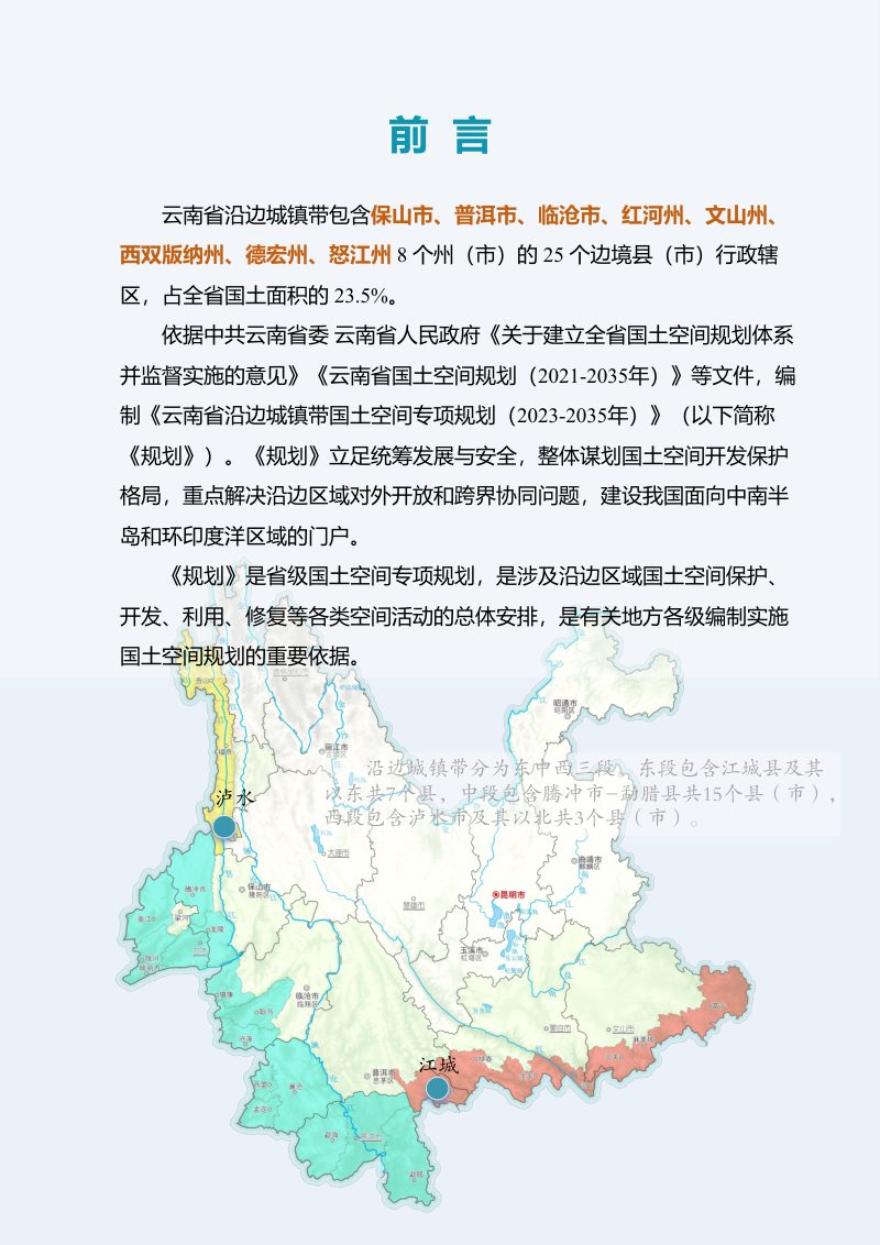 云南省沿边城镇带国土空间专项规划（2023-2035年）第2页
