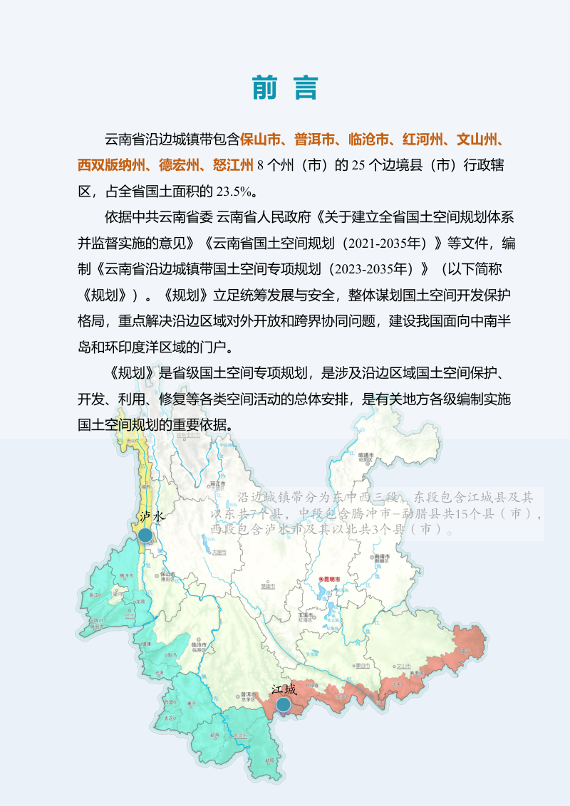 云南省沿边城镇带国土空间专项规划（2023-2035年）第2页