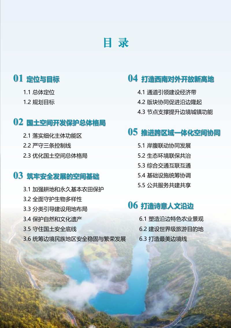 云南省沿边城镇带国土空间专项规划（2023-2035年）第3页
