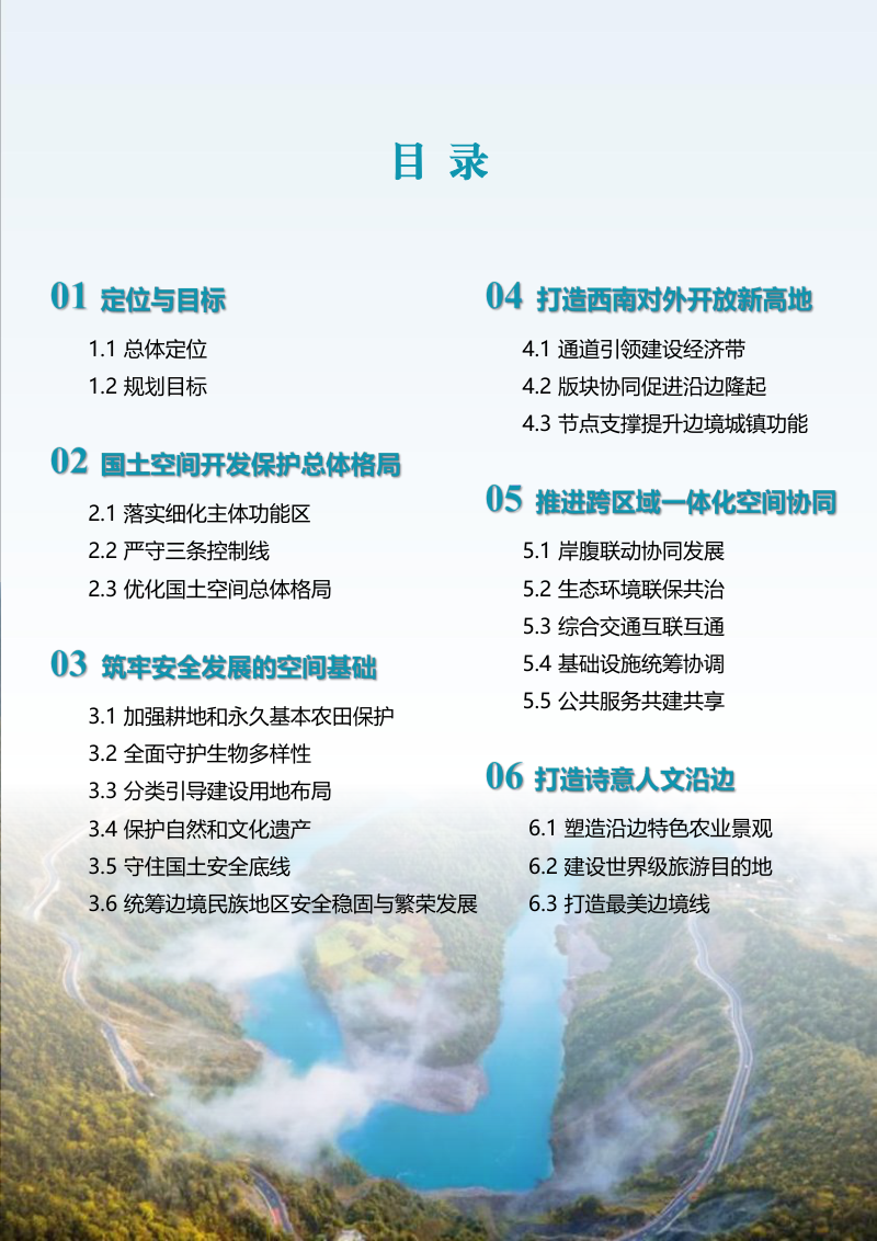 云南省沿边城镇带国土空间专项规划（2023-2035年）第3页
