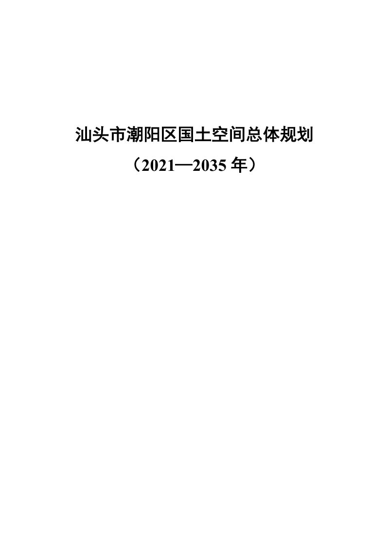 广东省汕头市潮阳区国土空间总体规划（2021-2035年）第1页