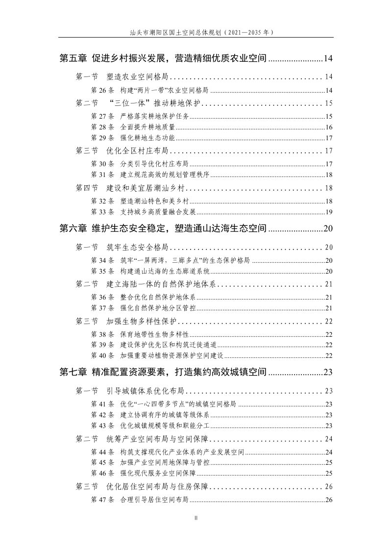 广东省汕头市潮阳区国土空间总体规划（2021-2035年）第3页