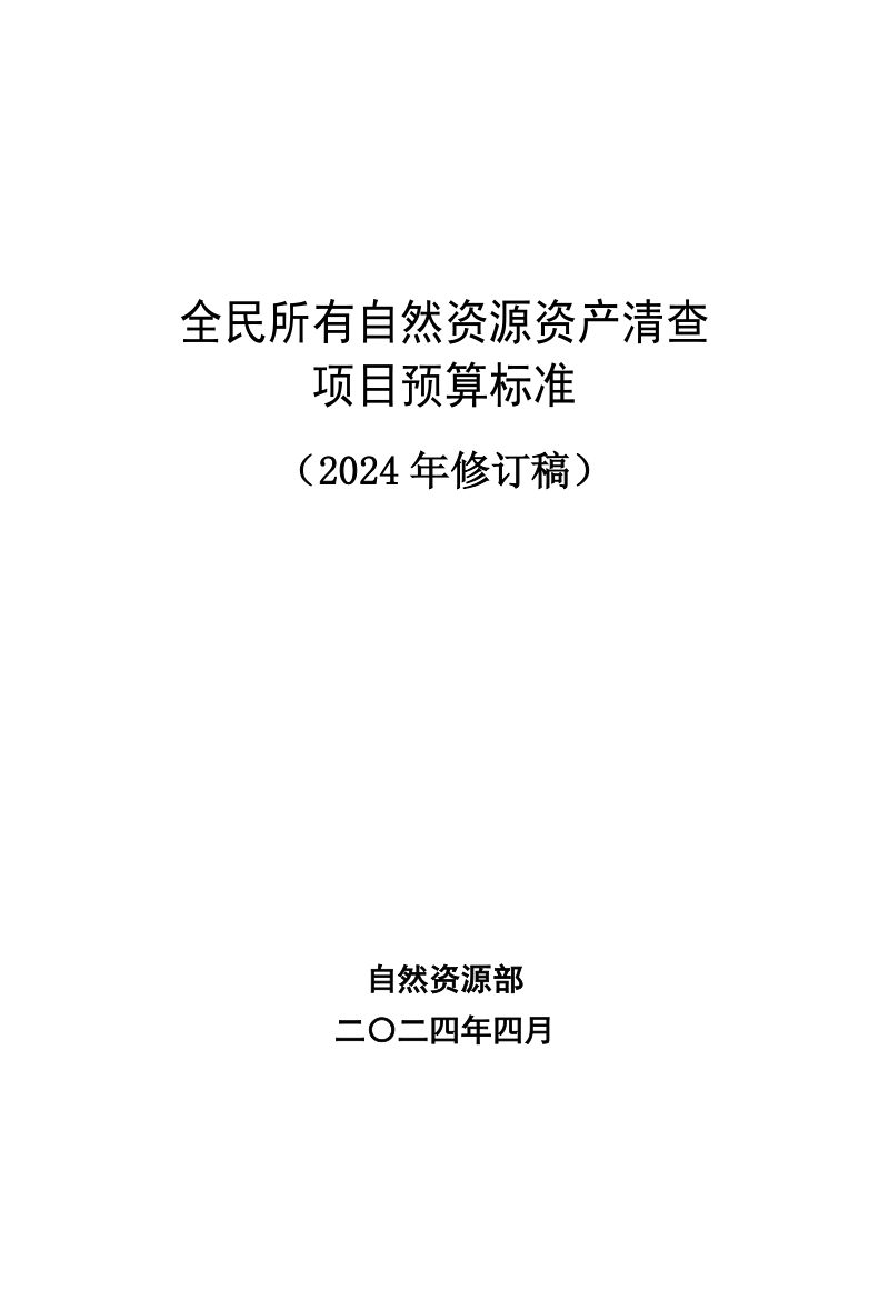 自然资源部《全民所有自然资源资产清查项目预算标准》（2024年修订稿）第1页