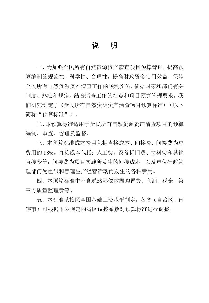 自然资源部《全民所有自然资源资产清查项目预算标准》（2024年修订稿）第2页