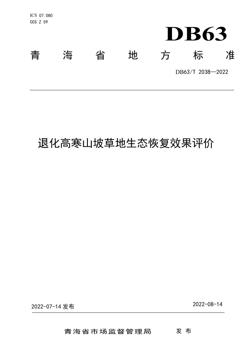 青海省《退化高寒山坡草地生态恢复效果评价》DB63/T 2038-2022第1页