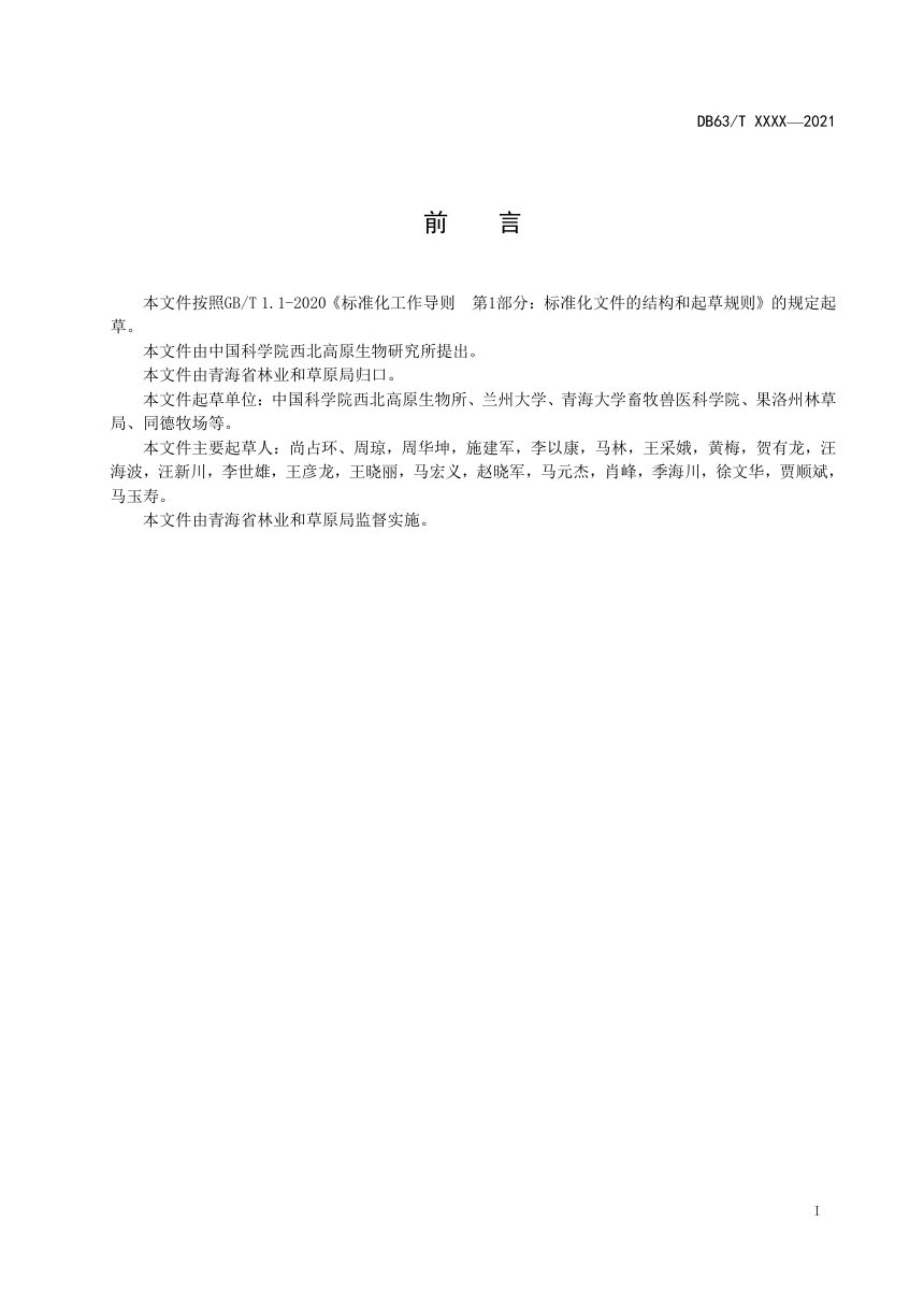 青海省《退化高寒山坡草地生态恢复效果评价》DB63/T 2038-2022第2页