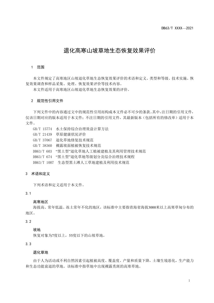 青海省《退化高寒山坡草地生态恢复效果评价》DB63/T 2038-2022第3页