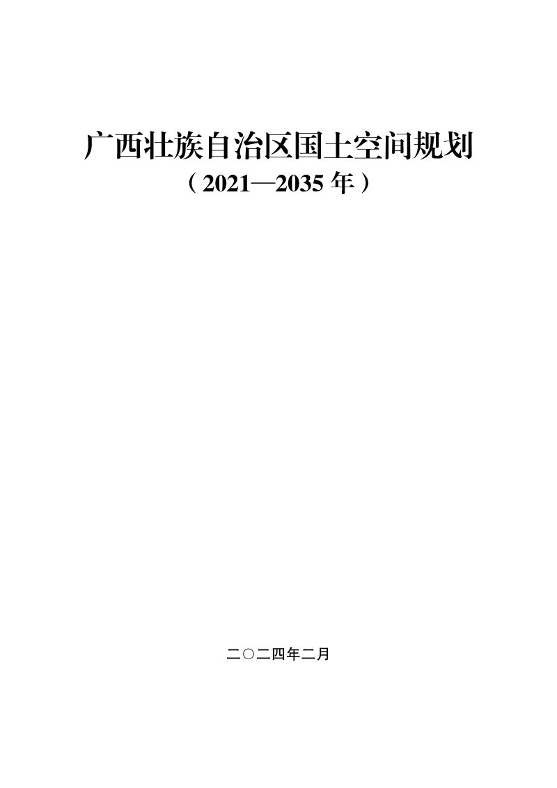 广西壮族自治区国土空间规划（2021-2035年）第1页
