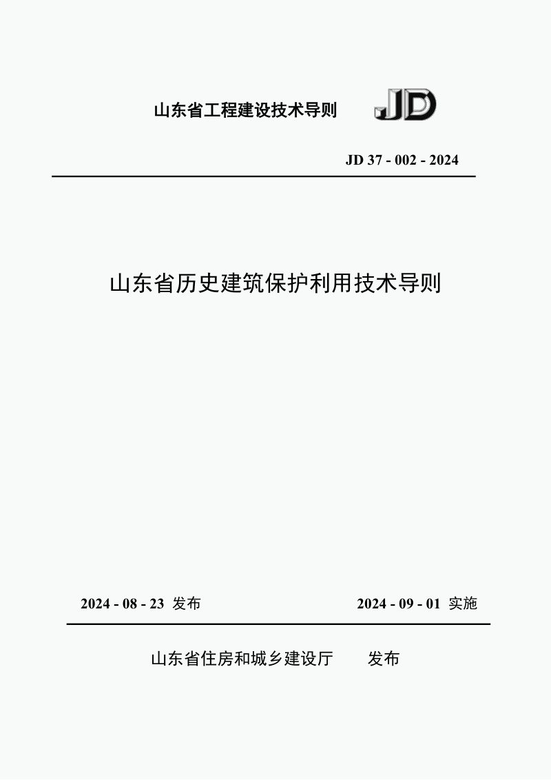 山东省《历史建筑保护利用技术导则》JD37-002-2024第1页