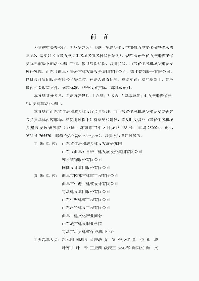 山东省《历史建筑保护利用技术导则》JD37-002-2024第2页