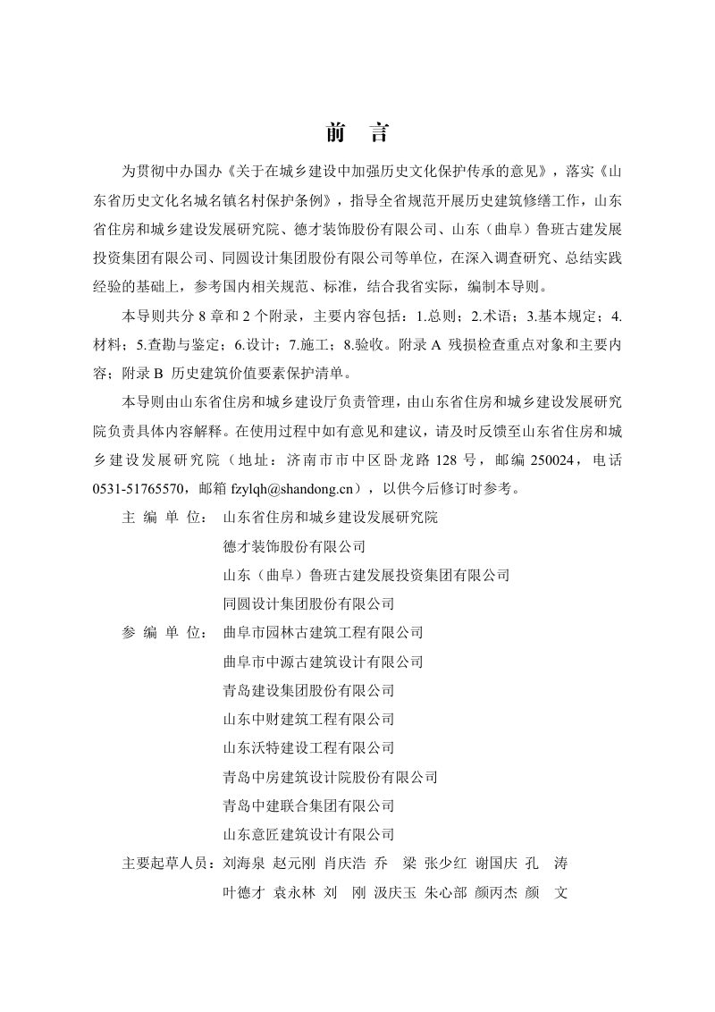 山东省《历史建筑修缮技术导则》JD37-003-2024第2页