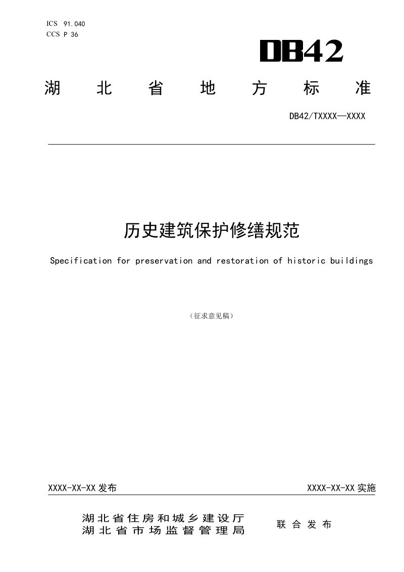 湖北省《历史建筑保护修缮规范》（征求意见稿）第1页