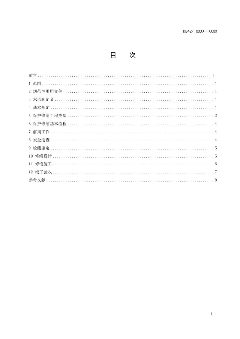 湖北省《历史建筑保护修缮规范》（征求意见稿）第2页