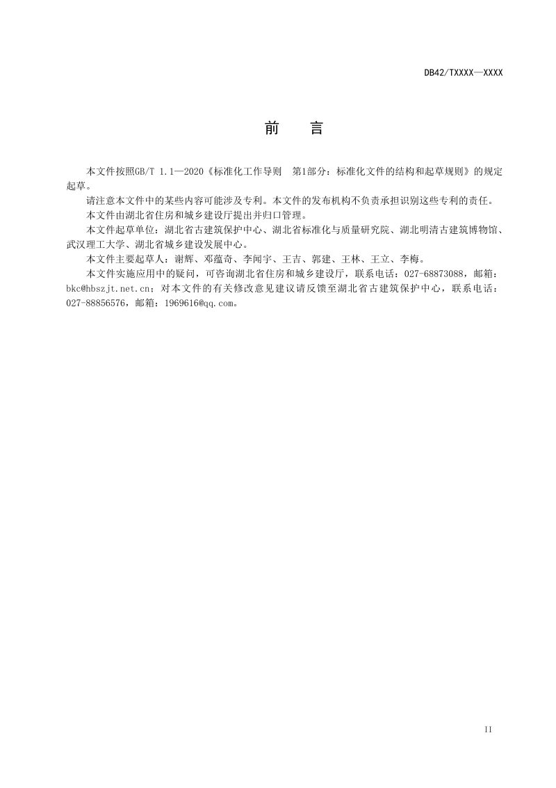 湖北省《历史建筑保护修缮规范》（征求意见稿）第3页