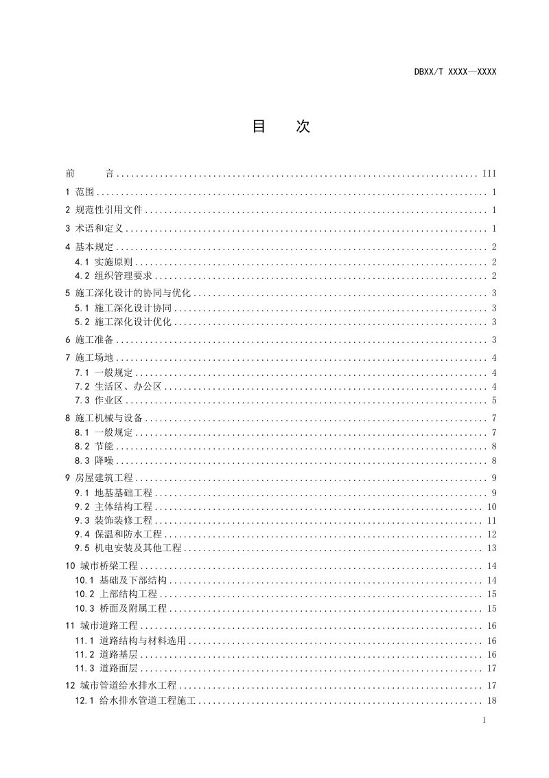 湖北省《建筑与市政工程绿色建造施工规范》（征求意见稿）第3页