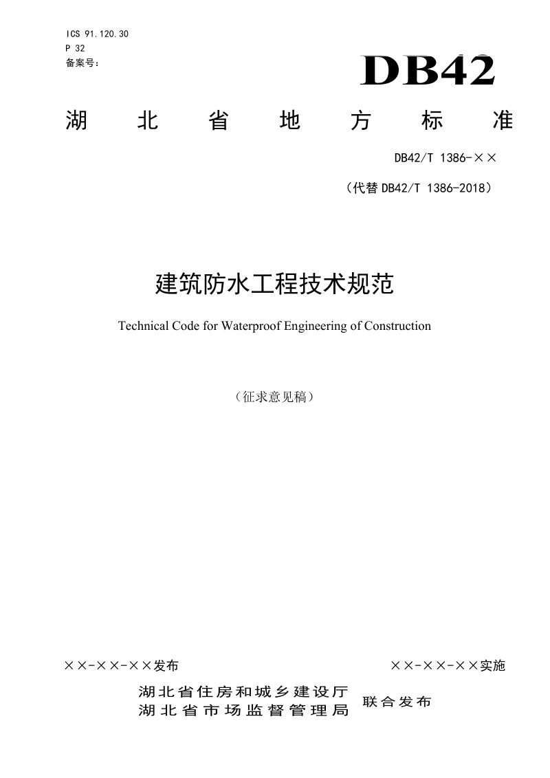 湖北省《建筑防水工程技术规范》（征求意见稿）第1页