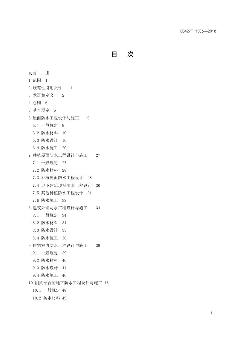 湖北省《建筑防水工程技术规范》（征求意见稿）第3页