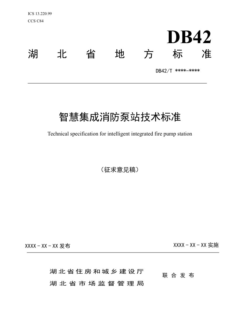 湖北省《智慧集成消防泵站技术标准》（征求意见稿）第1页