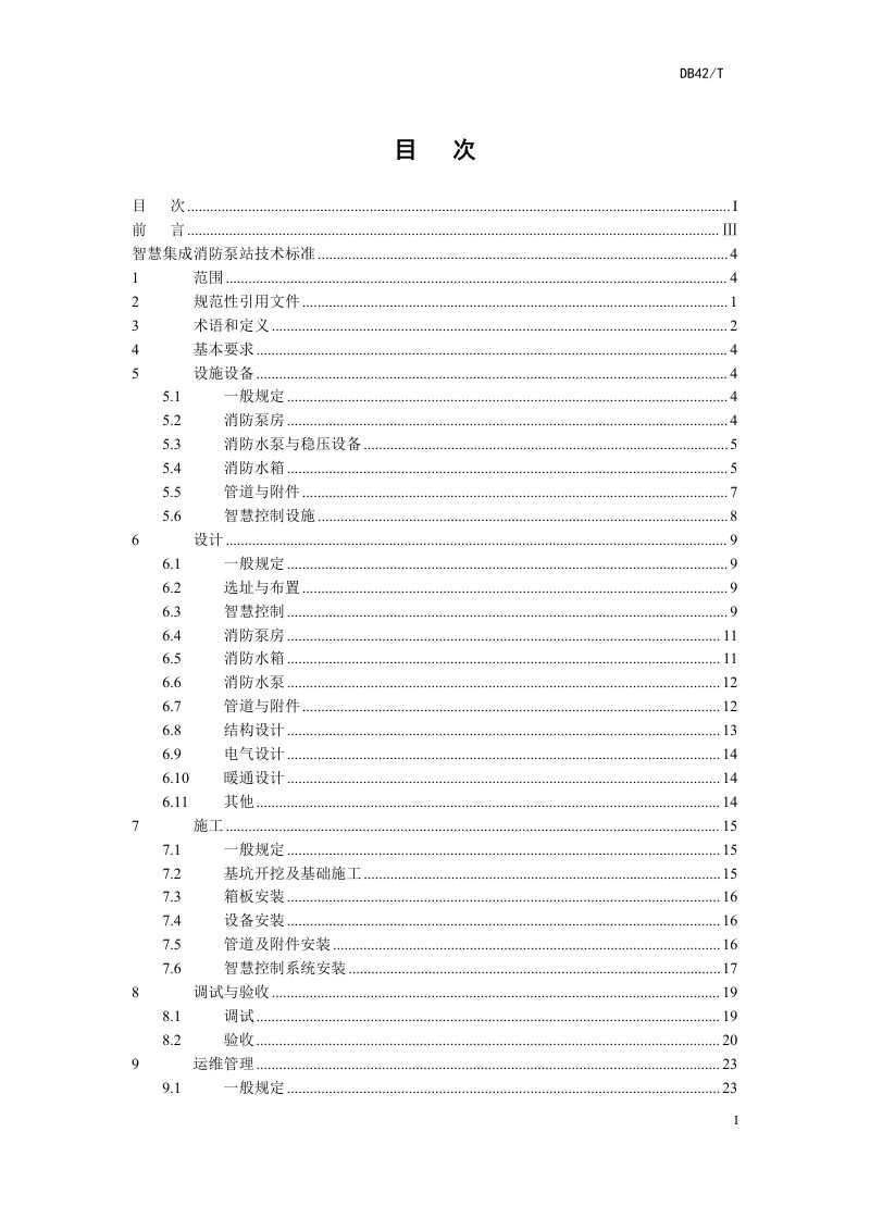 湖北省《智慧集成消防泵站技术标准》（征求意见稿）第3页
