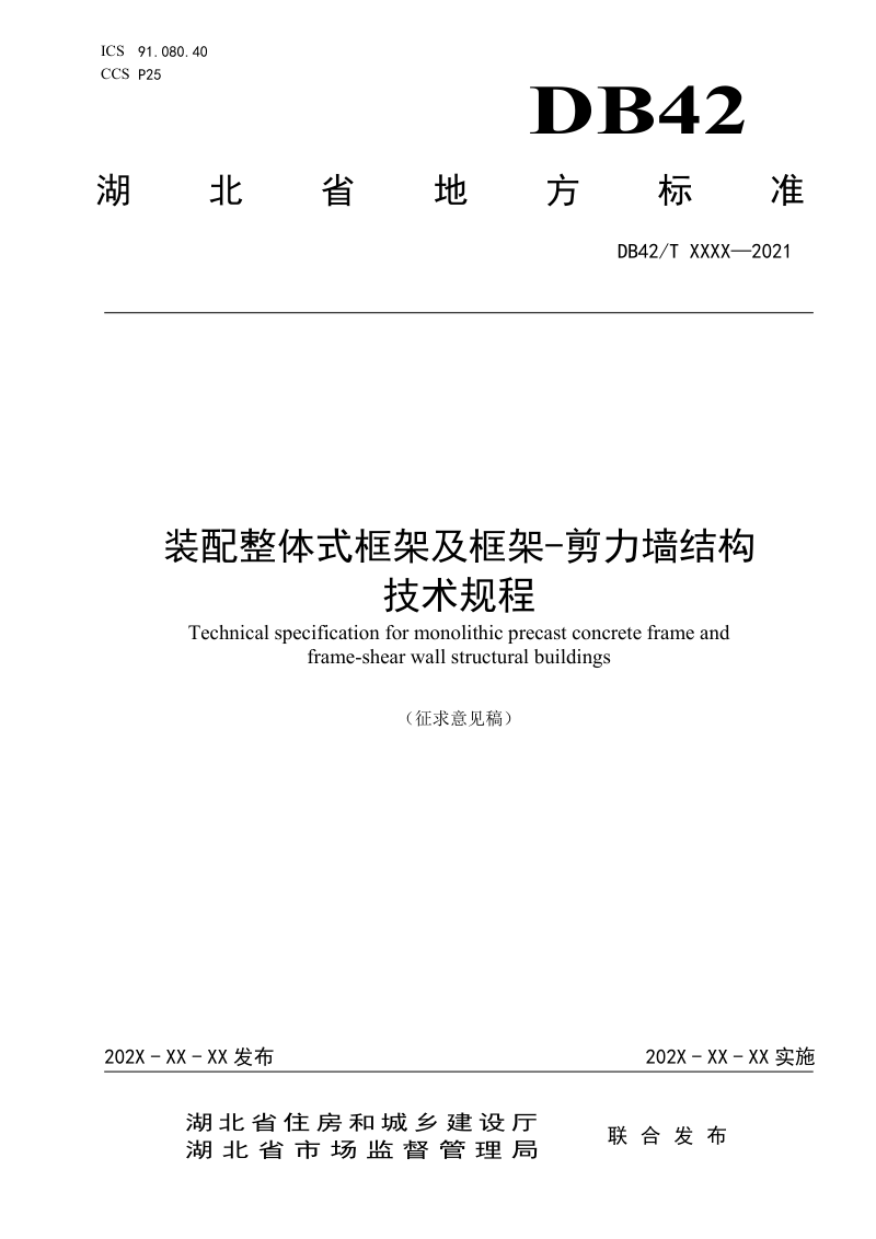 湖北省《装配整体式框架及框架-剪力墙结构技术规程》（征求意见稿）第1页