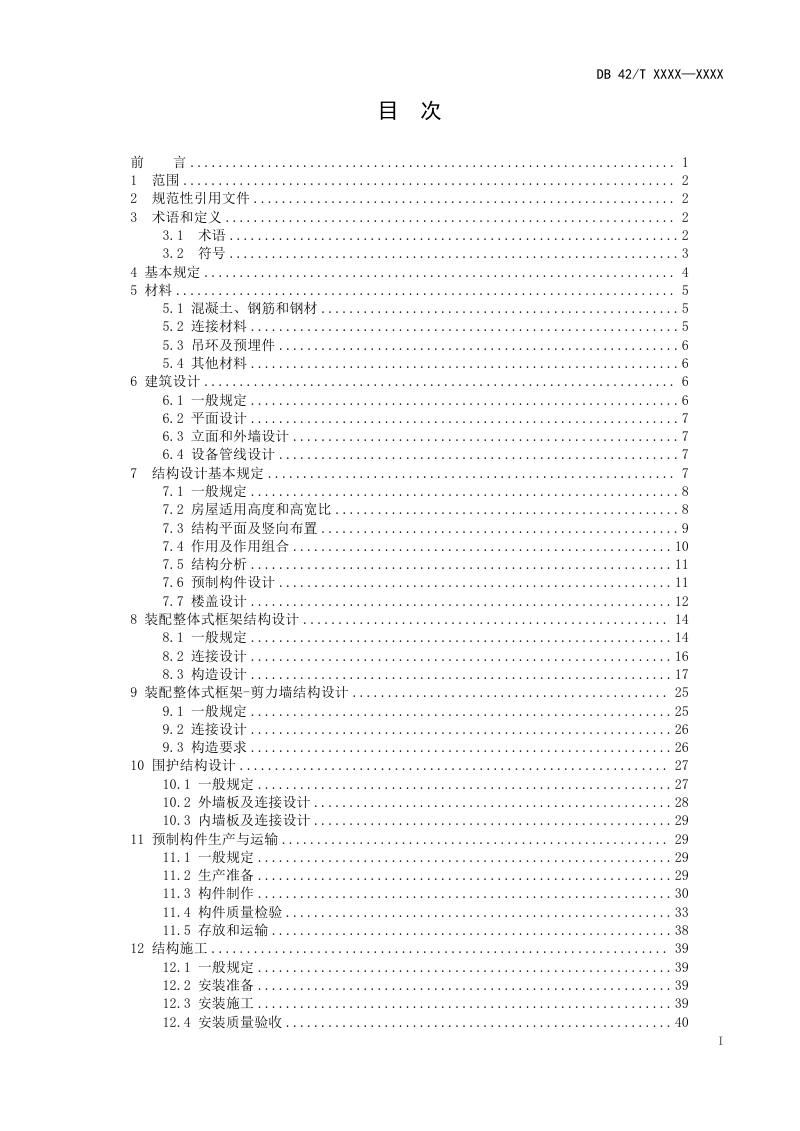 湖北省《装配整体式框架及框架-剪力墙结构技术规程》（征求意见稿）第3页