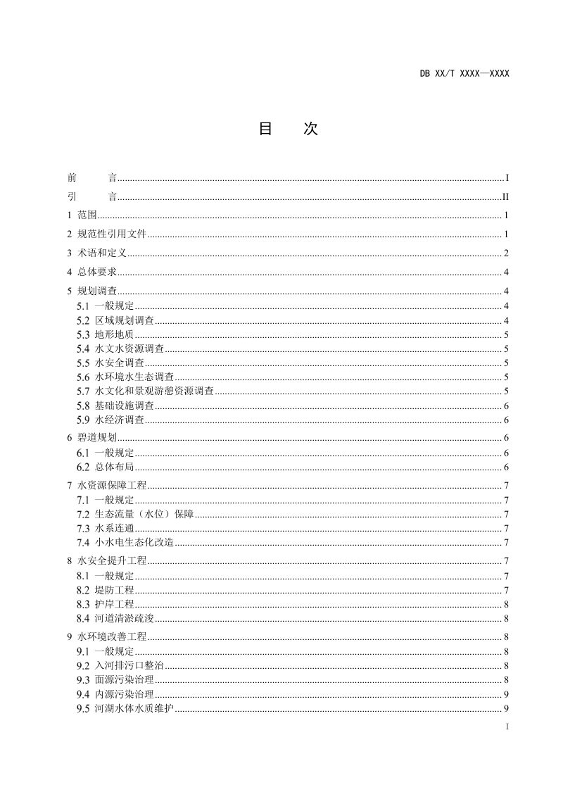 广东省《碧道工程规划设计导则 》（送审稿）第3页
