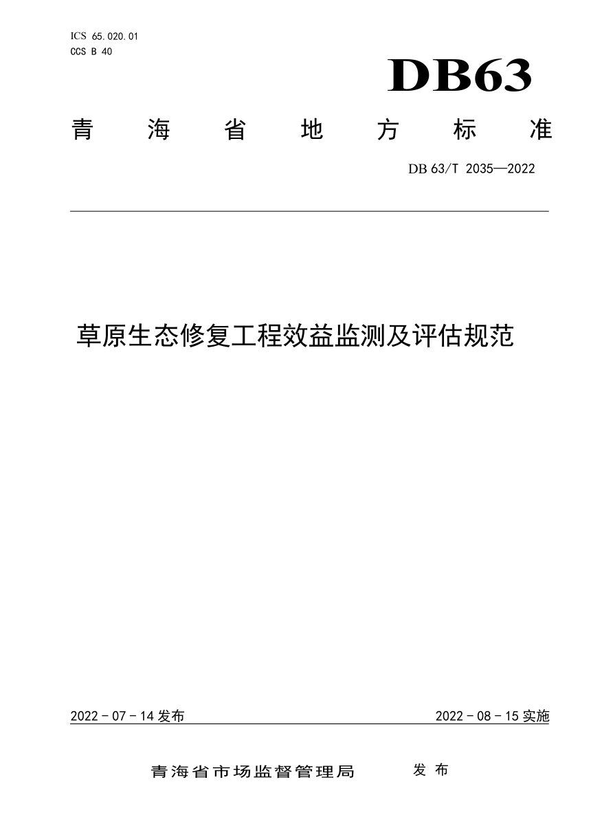 青海省《草原生态修复工程效益监测及评估规范》DB63/T 2035-2022第1页