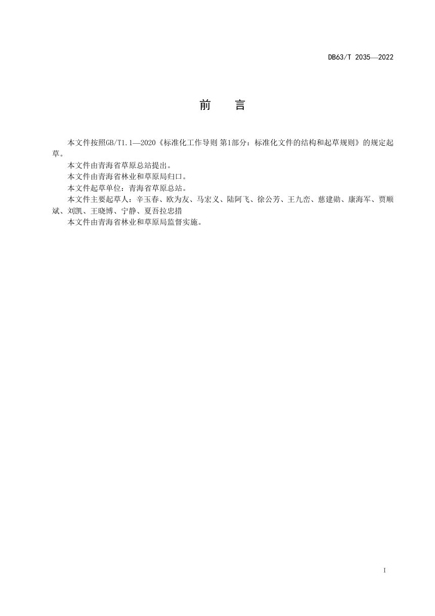 青海省《草原生态修复工程效益监测及评估规范》DB63/T 2035-2022第2页