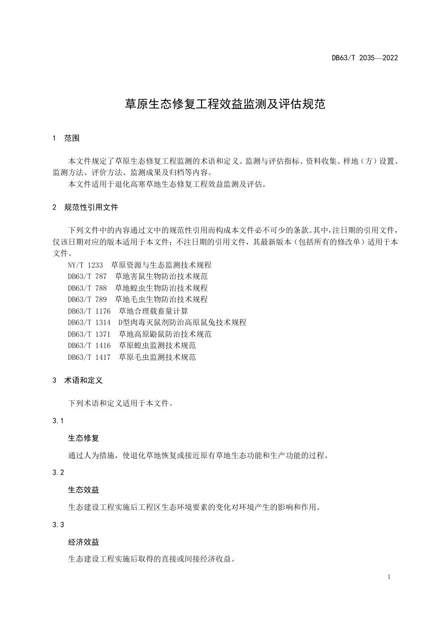 青海省《草原生态修复工程效益监测及评估规范》DB63/T 2035-2022第3页