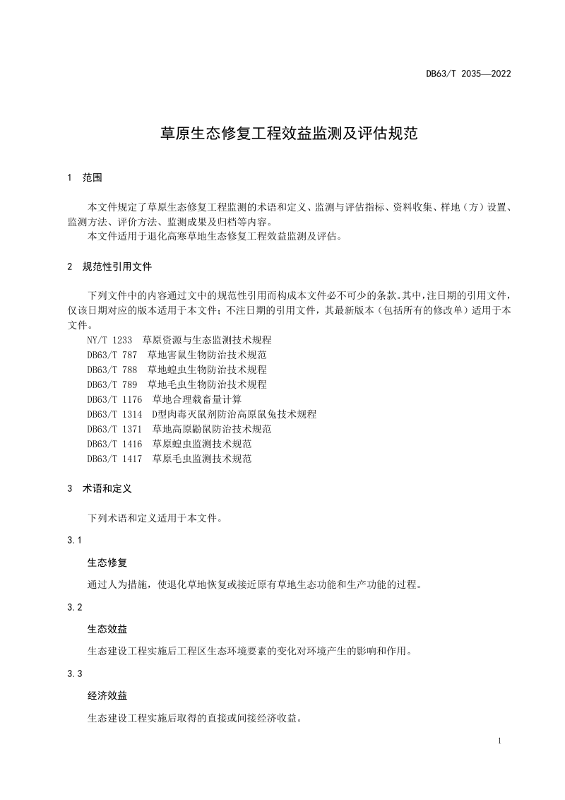 青海省《草原生态修复工程效益监测及评估规范》DB63/T 2035-2022第3页