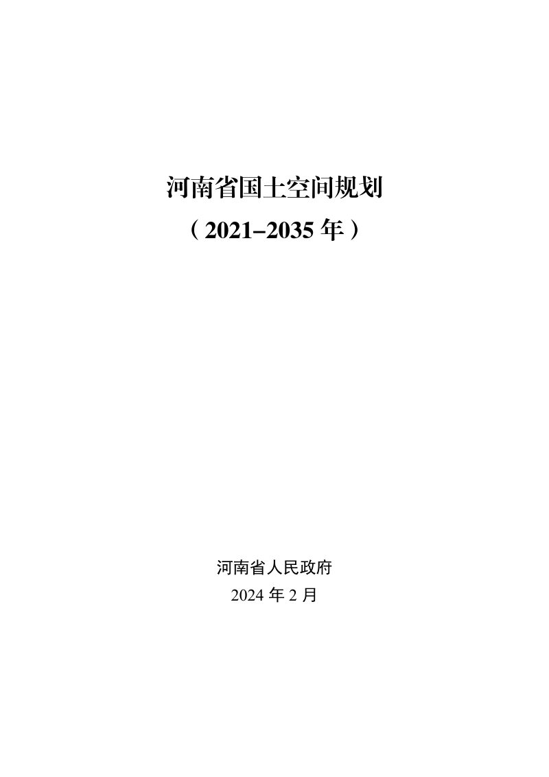 河南省国土空间规划（2021-2035年）第1页